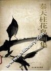 秦天柱花鸟画集 封面