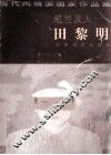 笔性及人-田黎明 封面