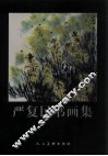 严复民书画集 封面