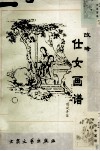 改琦仕女画谱 封面