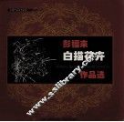 彭福来白描花卉作品选 封面