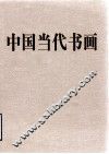 中国当代书画 封面