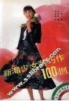 新潮少女装巧作100例 封面