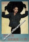 现代女装设计裁剪图100例 封面