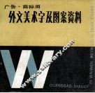 广告·商标用外文美术字及图案资料 封面