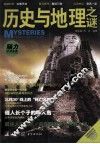 历史与地理之谜 封面
