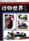 动物世界探秘 封面