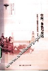 空间、角色与权力  女性与上海城市空间研究（1843-1911） 封面