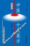 中医十大类方 封面