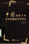 中国语境下的系统功能语言学研究  英文版 封面