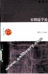 宋明儒学论 封面