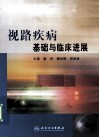 视路疾病基础与临床进展 封面