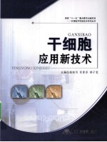 干细胞应用新技术 封面