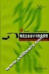 物流企业会计与财务管理 封面