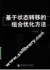基于状态转移的组合优化方法 封面