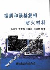 镁质和镁基复相耐火材料 封面