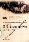 英美文学精华导读 封面