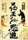 药王孙思邈奇方妙治 封面