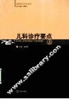 儿科诊疗要点  上 封面