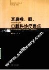 耳鼻喉、眼、口腔诊疗要点 封面