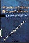 经济话语中的隐喻与意识形态  英文版 封面