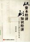 从资本经济到知识经济  现代计算机的知识革命 封面