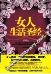 女人生活圣经 封面