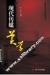 现代传媒美学 封面