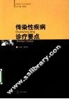 传染性疾病诊疗要点 封面