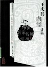 王庆其内经讲稿 封面