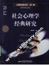 社会心理学经典研究 封面