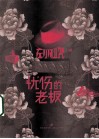 忧伤的老板 封面
