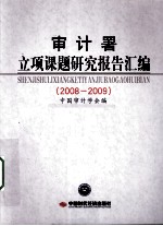 审计署立项课题研究报告汇编  2008-2009 封面