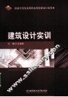 建筑设计实训 封面