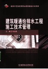 建筑暖通给排水工程施工技术管理 封面