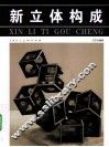 新立体构成 封面