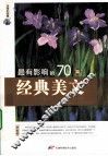 最有影响的70篇经典美文 封面