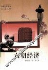 六朝经济 封面