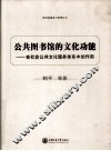 公共图书馆的文化功能  在社会公共文化服务体系中的作用 封面