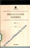 跨国公司子公司之间的知识转移研究 封面
