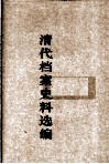 清代档案史料选编  1 封面