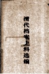 清代档案史料选编  3 封面