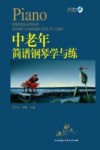 中老年简谱钢琴学与练 封面