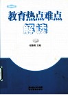 教育热点难点解读  2009 封面