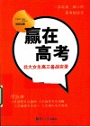 赢在高考  北大女生高三备战实录 封面