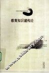 教育知识建构论 封面