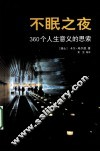 不眠之夜  360个人生意义的思索 封面