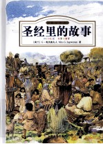 圣经里的故事  彩色插图本 封面