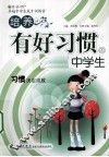 培养有好习惯的中学生 封面