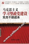 马克思主义学习型政党建设党员干部读本 封面